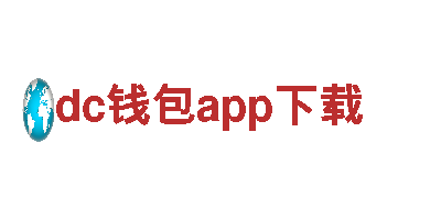 智能家电企业dc钱包app下载，提供智慧生活解决方案